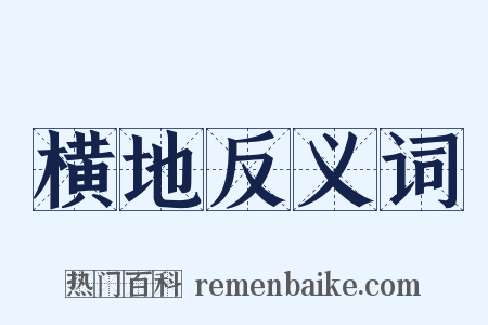 横地反义词是什么意思的图片